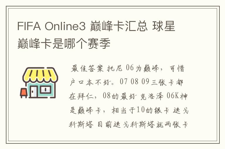 FIFA Online3 巅峰卡汇总 球星巅峰卡是哪个赛季