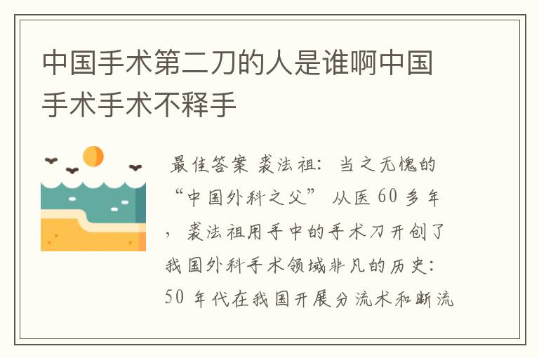 中国手术第二刀的人是谁啊中国手术手术不释手