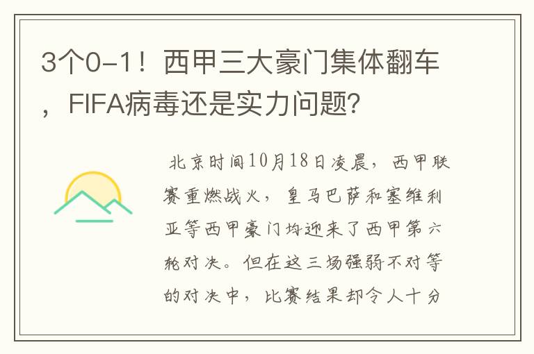 3个0-1！西甲三大豪门集体翻车，FIFA病毒还是实力问题？