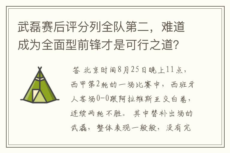 武磊赛后评分列全队第二，难道成为全面型前锋才是可行之道？