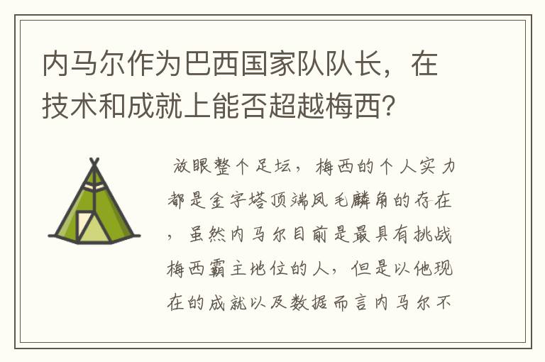 内马尔作为巴西国家队队长，在技术和成就上能否超越梅西？