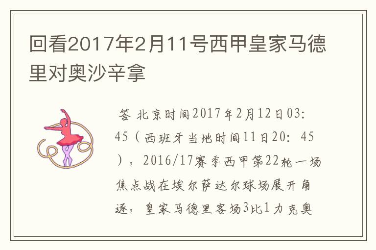 回看2017年2月11号西甲皇家马德里对奥沙辛拿