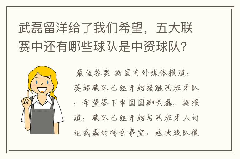 武磊留洋给了我们希望，五大联赛中还有哪些球队是中资球队？