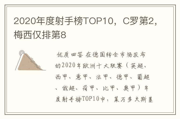 2020年度射手榜TOP10，C罗第2，梅西仅排第8