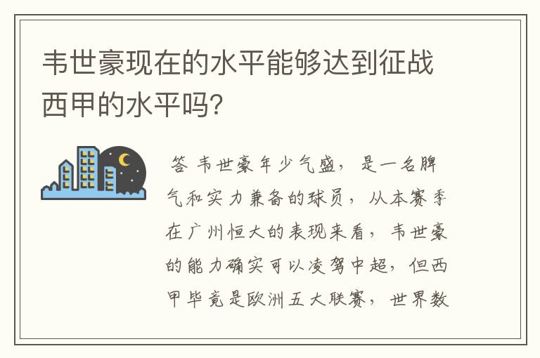 韦世豪现在的水平能够达到征战西甲的水平吗？