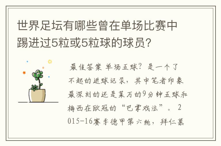 世界足坛有哪些曾在单场比赛中踢进过5粒或5粒球的球员？