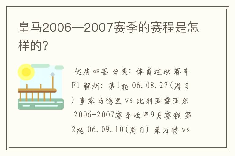 皇马2006—2007赛季的赛程是怎样的？