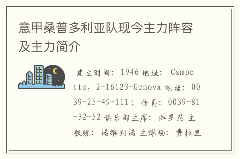 意甲桑普多利亚队现今主力阵容及主力简介