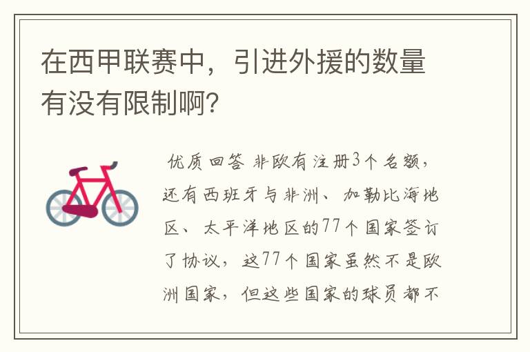 在西甲联赛中，引进外援的数量有没有限制啊？