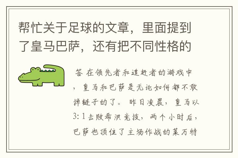 帮忙关于足球的文章，里面提到了皇马巴萨，还有把不同性格的人比作不同的球队。谈到交朋友之道。