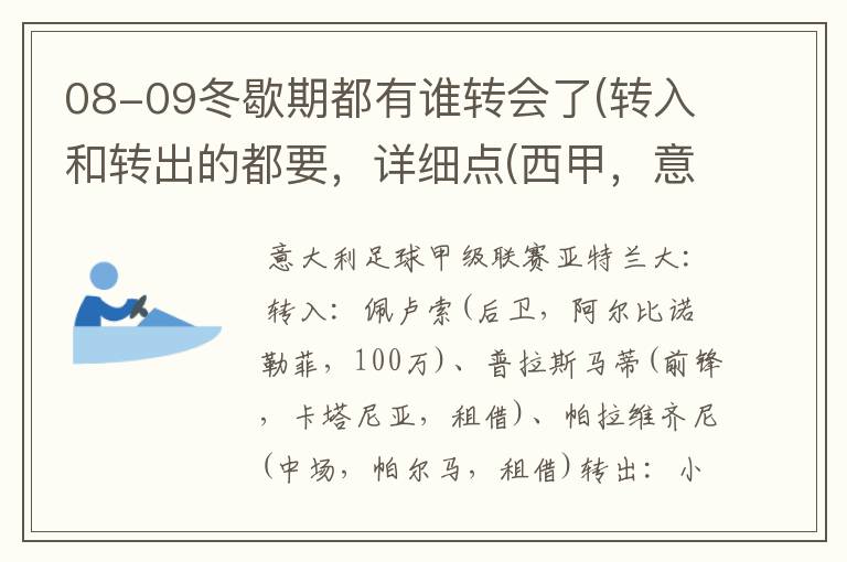 08-09冬歇期都有谁转会了(转入和转出的都要，详细点(西甲，意甲，德甲，英超，法甲))？