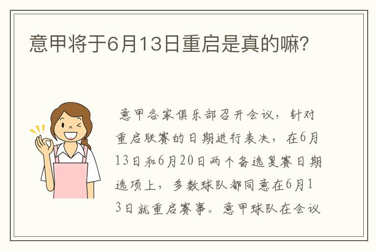 意甲将于6月13日重启是真的嘛？