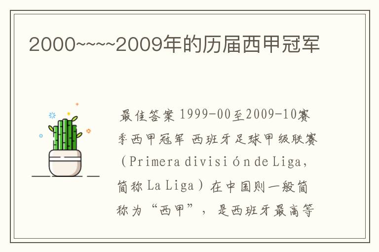 2000~~~~2009年的历届西甲冠军