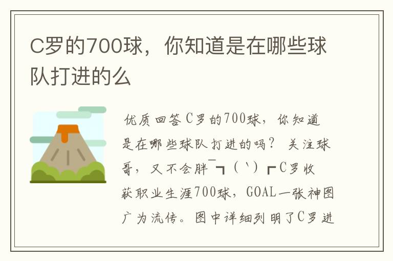 C罗的700球，你知道是在哪些球队打进的么