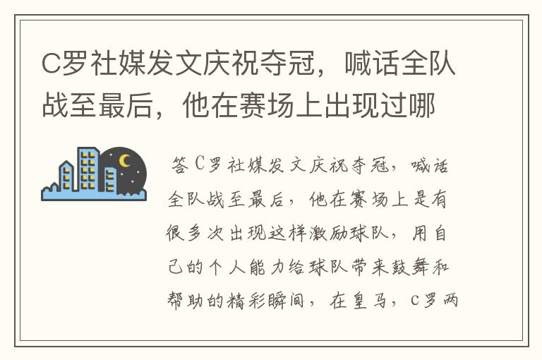 C罗社媒发文庆祝夺冠，喊话全队战至最后，他在赛场上出现过哪些精彩瞬间？