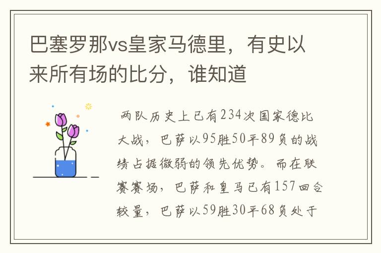 巴塞罗那vs皇家马德里，有史以来所有场的比分，谁知道