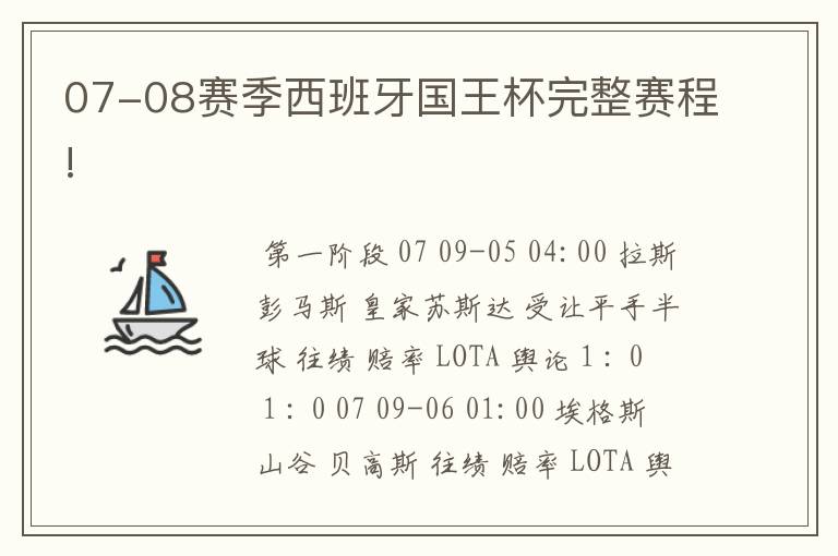 07-08赛季西班牙国王杯完整赛程!