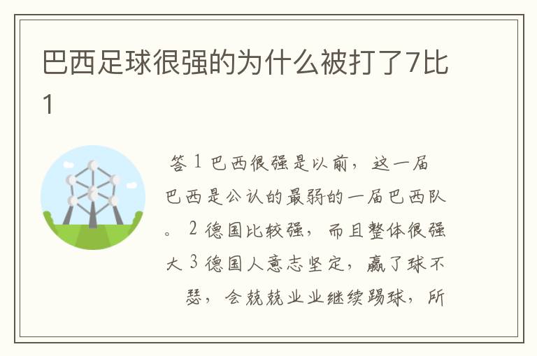 巴西足球很强的为什么被打了7比1