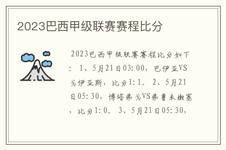 2023巴西甲级联赛赛程比分