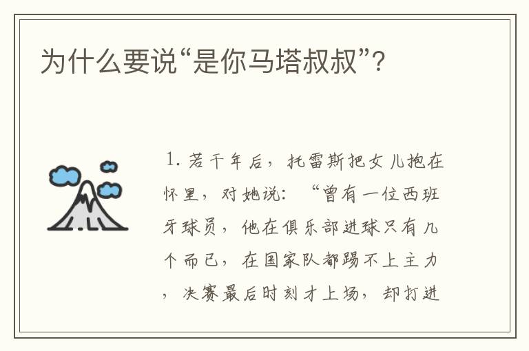 为什么要说“是你马塔叔叔”？