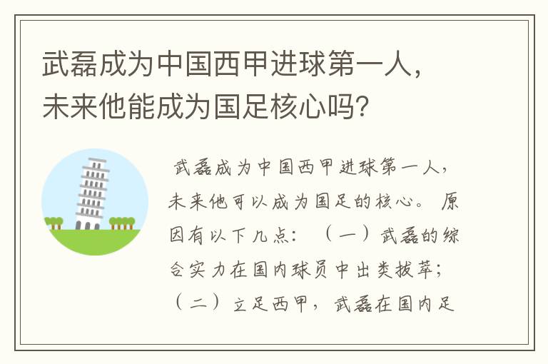 武磊成为中国西甲进球第一人，未来他能成为国足核心吗？