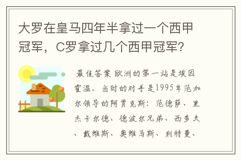 大罗在皇马四年半拿过一个西甲冠军，C罗拿过几个西甲冠军？