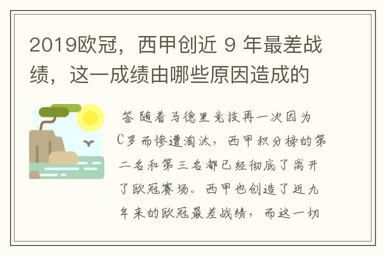 2019欧冠，西甲创近 9 年最差战绩，这一成绩由哪些原因造成的？