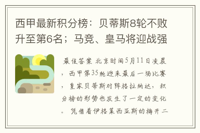 西甲最新积分榜：贝蒂斯8轮不败升至第6名；马竞、皇马将迎战强敌