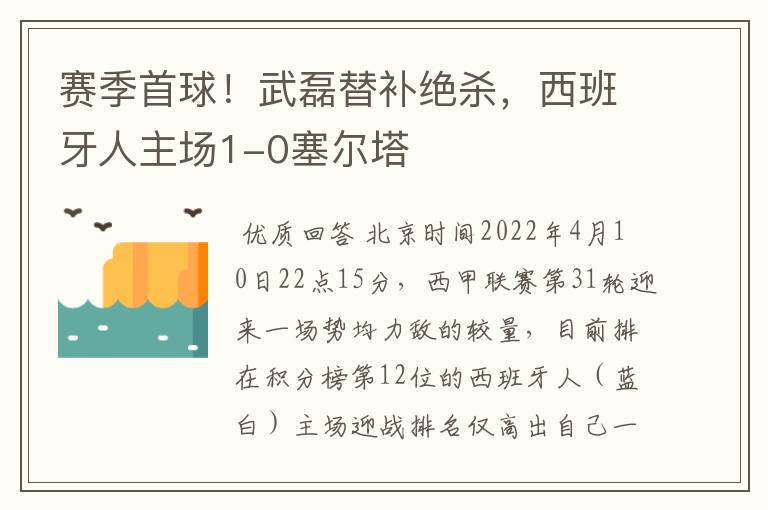 赛季首球！武磊替补绝杀，西班牙人主场1-0塞尔塔