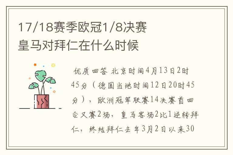 17/18赛季欧冠1/8决赛皇马对拜仁在什么时候