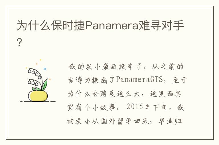 为什么保时捷Panamera难寻对手？