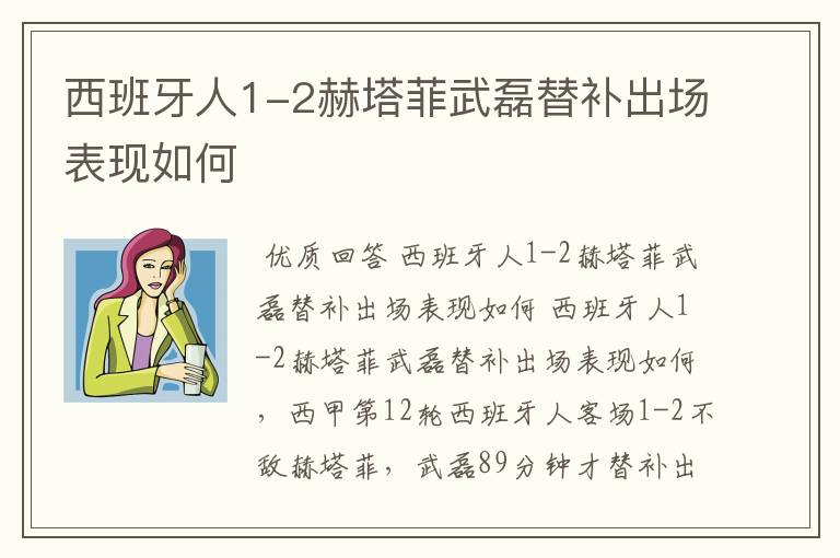 西班牙人1-2赫塔菲武磊替补出场表现如何