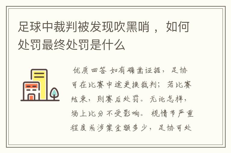 足球中裁判被发现吹黑哨 ，如何处罚最终处罚是什么