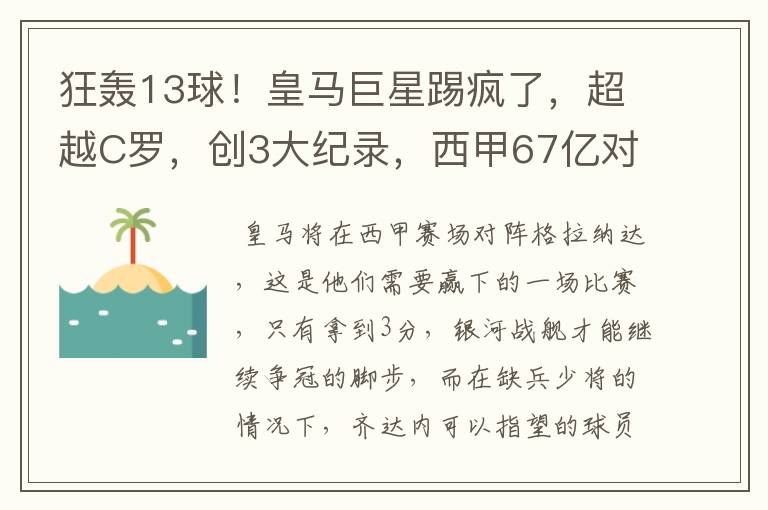 狂轰13球！皇马巨星踢疯了，超越C罗，创3大纪录，西甲67亿对决