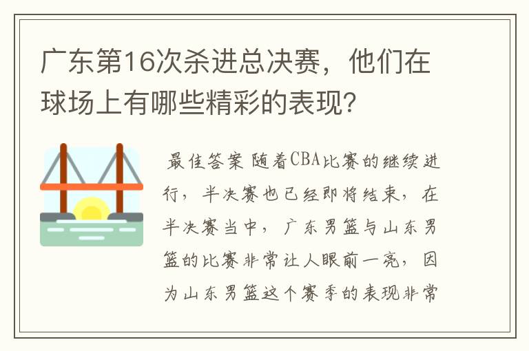 广东第16次杀进总决赛，他们在球场上有哪些精彩的表现？