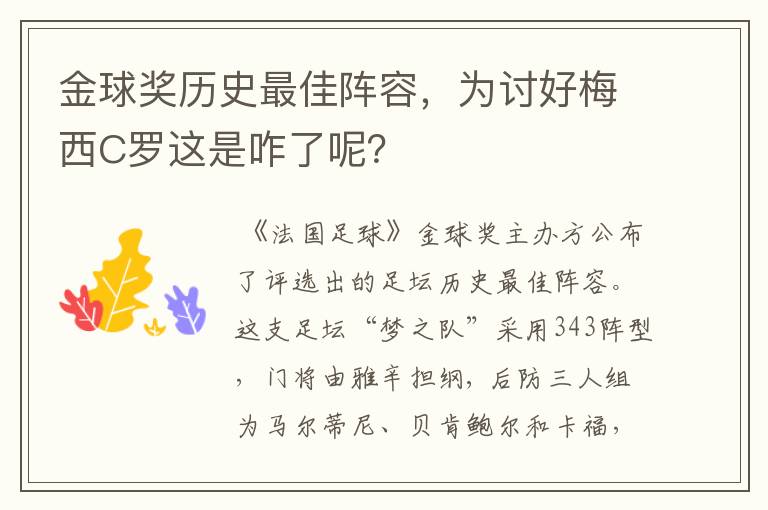 金球奖历史最佳阵容，为讨好梅西C罗这是咋了呢？