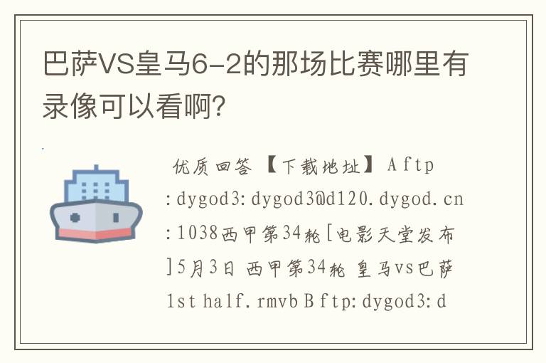 巴萨VS皇马6-2的那场比赛哪里有录像可以看啊？