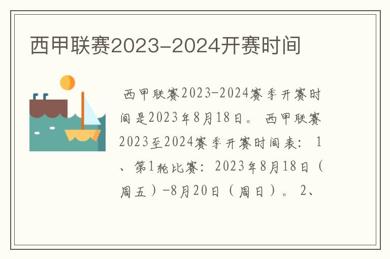 西甲联赛2023-2024开赛时间