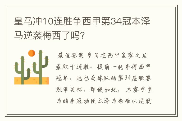 皇马冲10连胜争西甲第34冠本泽马逆袭梅西了吗？