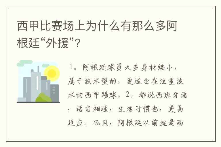 西甲比赛场上为什么有那么多阿根廷“外援”？