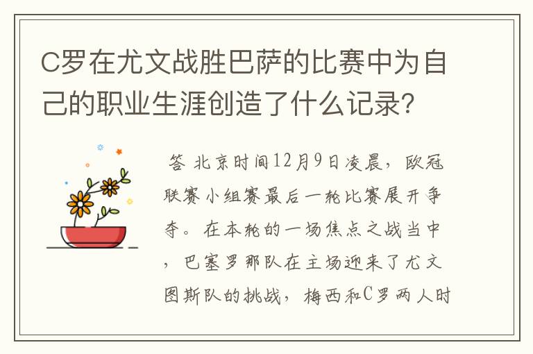 C罗在尤文战胜巴萨的比赛中为自己的职业生涯创造了什么记录？