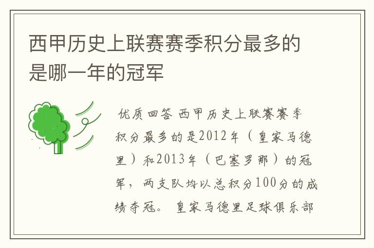 西甲历史上联赛赛季积分最多的是哪一年的冠军