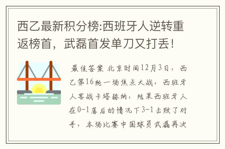 西乙最新积分榜:西班牙人逆转重返榜首，武磊首发单刀又打丢！