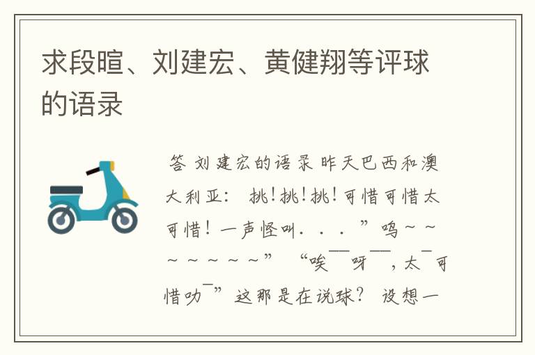 求段暄、刘建宏、黄健翔等评球的语录