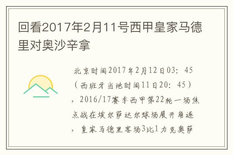 回看2017年2月11号西甲皇家马德里对奥沙辛拿