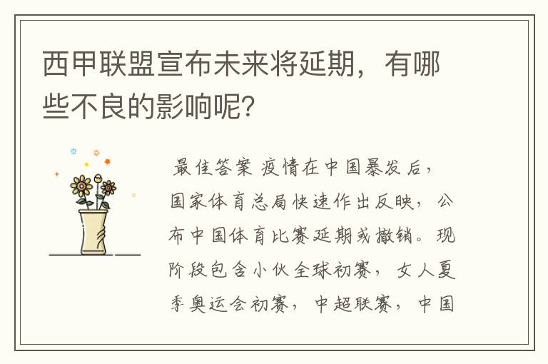 西甲联盟宣布未来将延期，有哪些不良的影响呢？