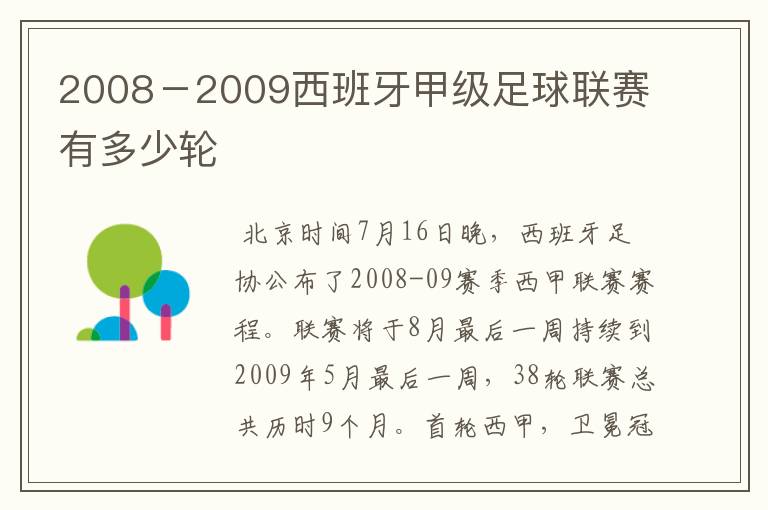 2008－2009西班牙甲级足球联赛有多少轮