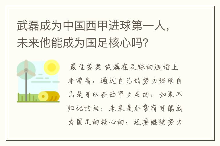 武磊成为中国西甲进球第一人，未来他能成为国足核心吗？