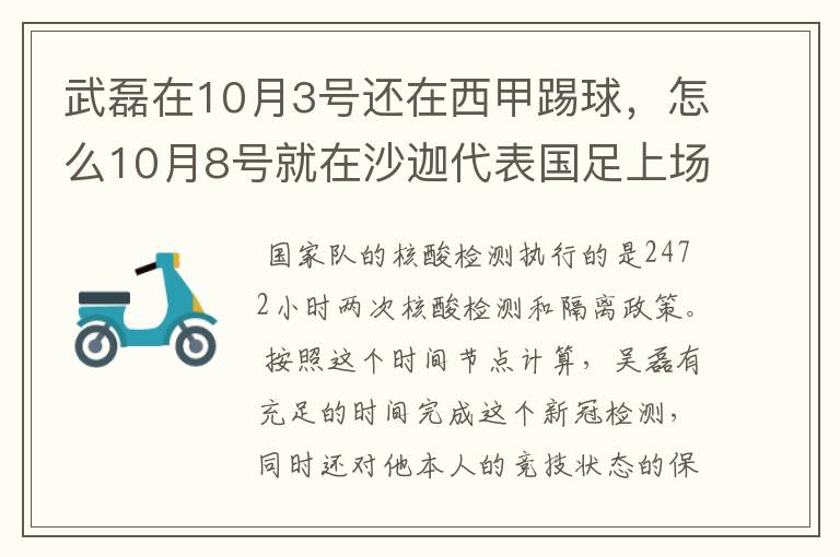 武磊在10月3号还在西甲踢球，怎么10月8号就在沙迦代表国足上场了？他不用做核酸检测隔离的吗？