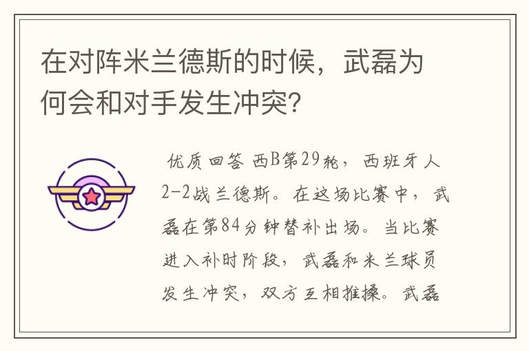 在对阵米兰德斯的时候，武磊为何会和对手发生冲突？